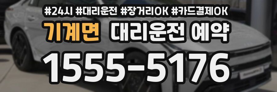 기계면 대리운전 예약