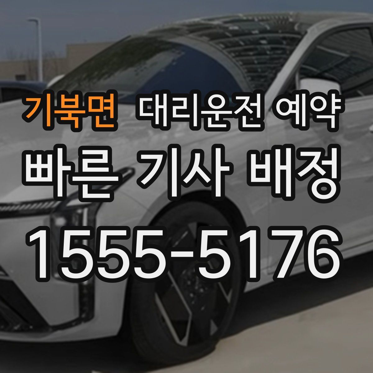 기북면 대리운전 예약