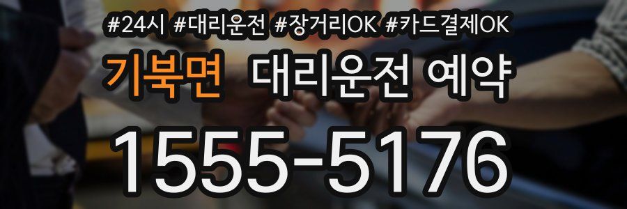 기북면 대리운전 예약