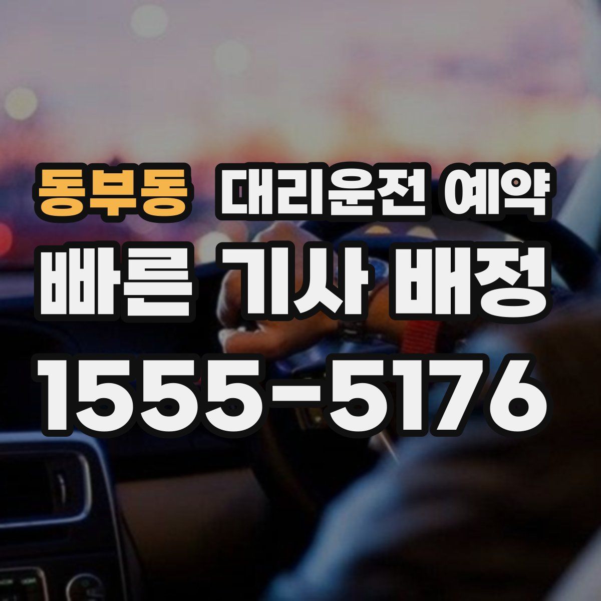 동부동 대리운전 예약