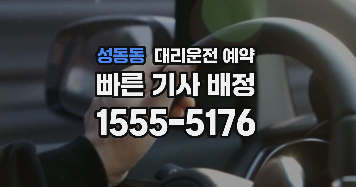 성동동 대리운전 예약