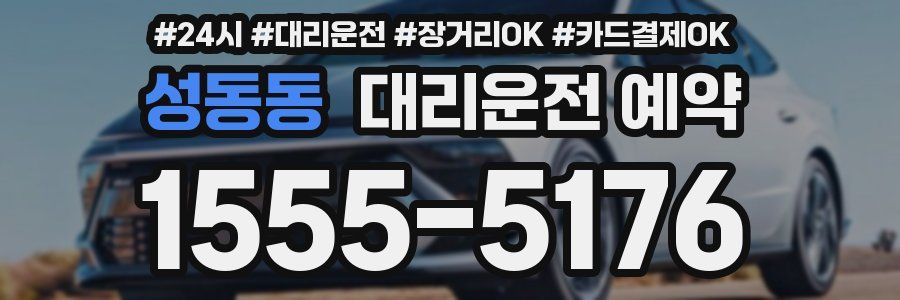 성동동 대리운전 예약