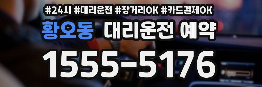 황오동 대리운전 예약