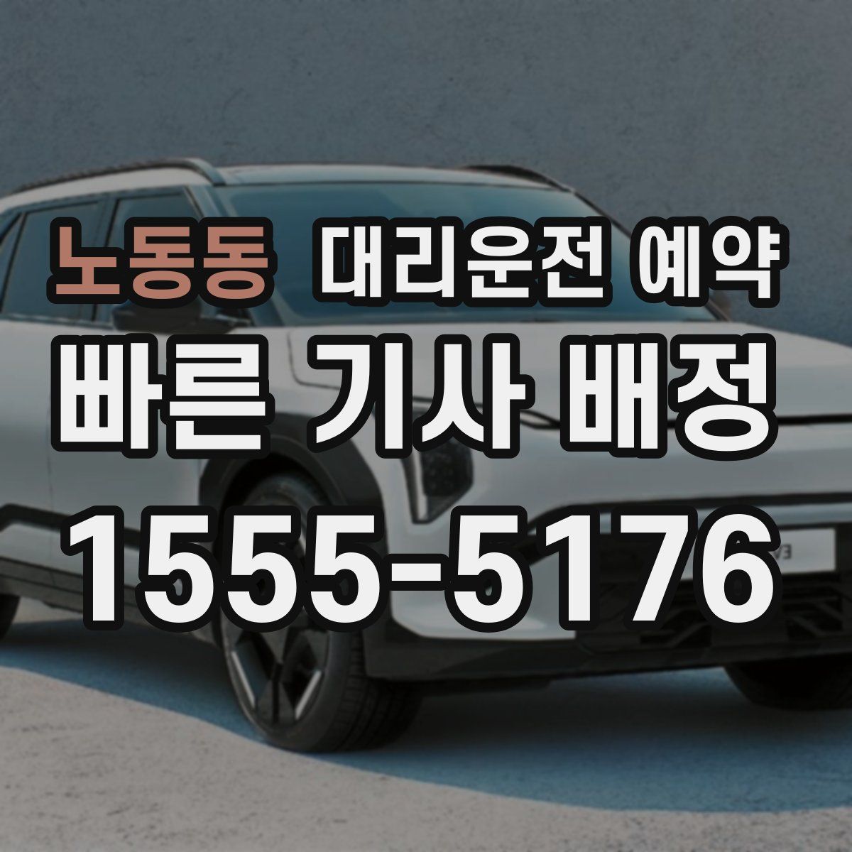 노동동 대리운전 예약