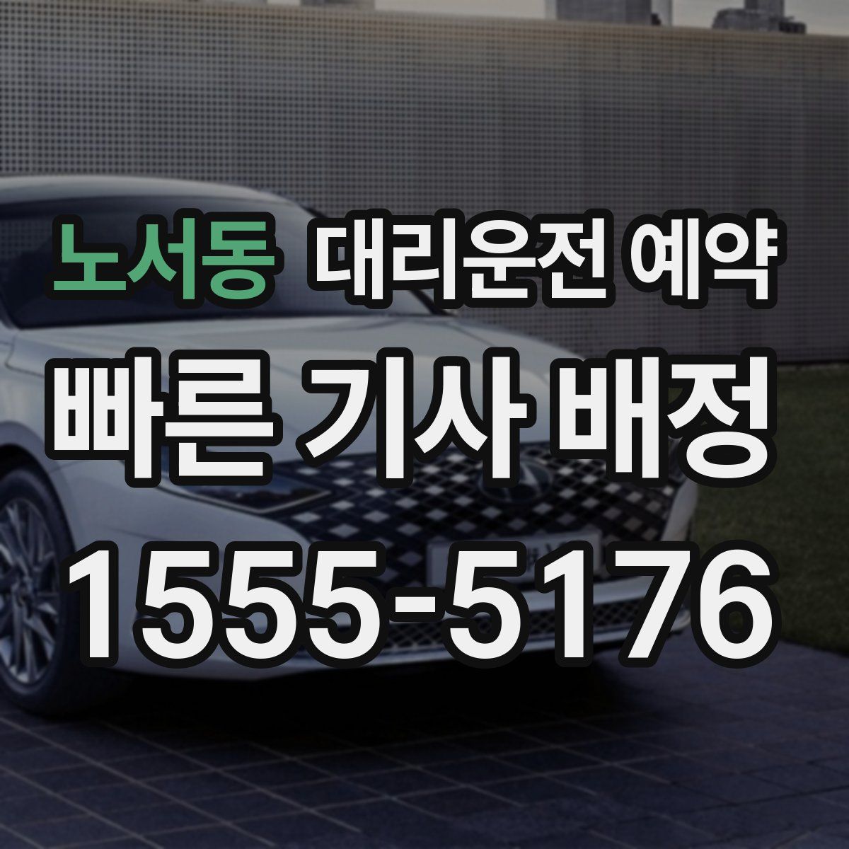 노서동 대리운전 예약