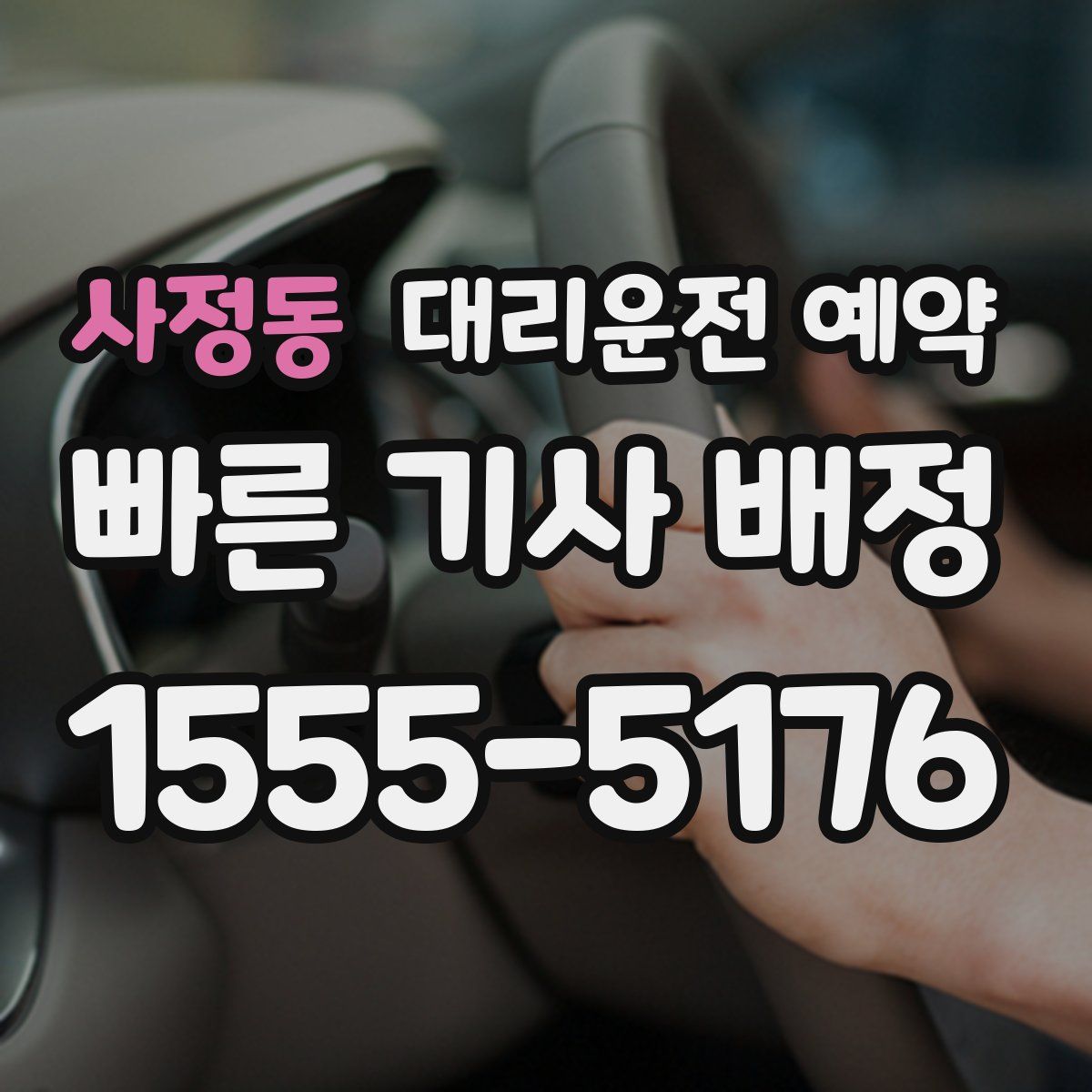 사정동 대리운전 예약