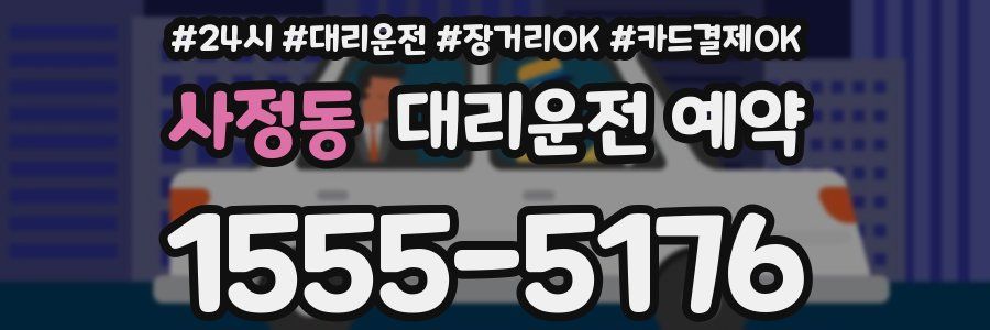 사정동 대리운전 예약