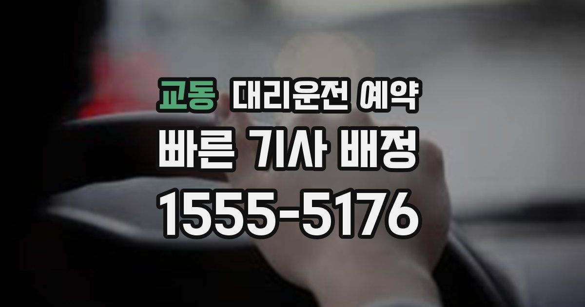 교동 대리운전 예약