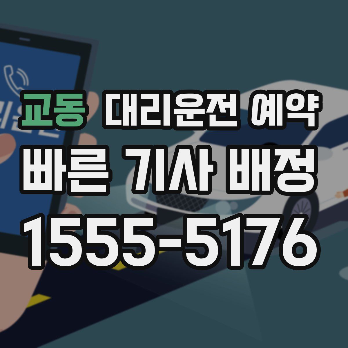 교동 대리운전 예약