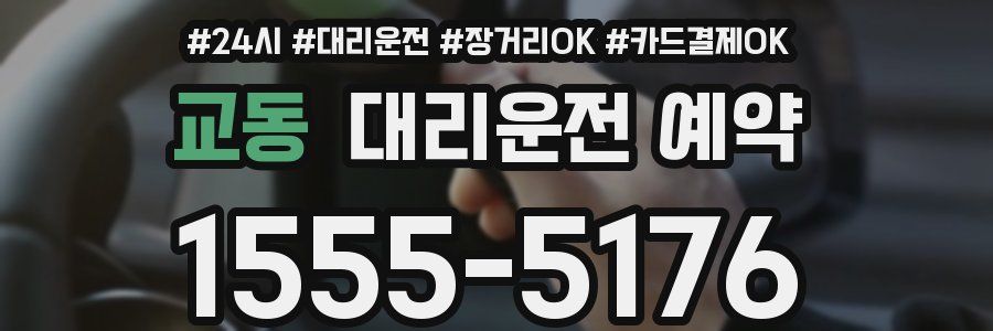 교동 대리운전 예약