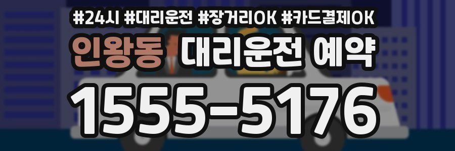 인왕동 대리운전 예약