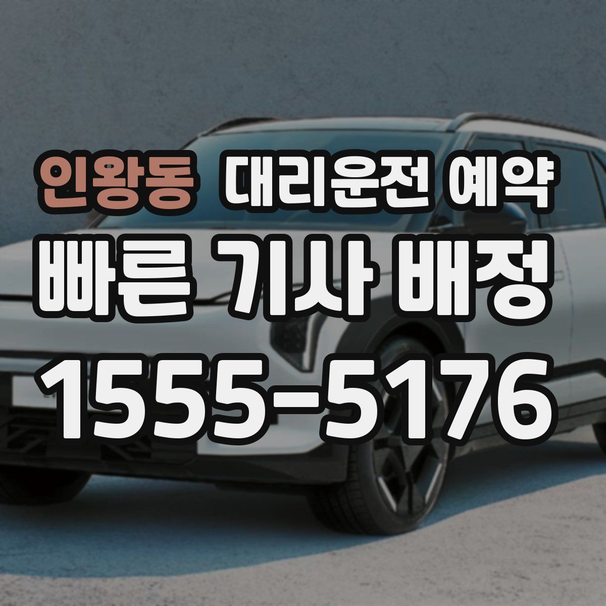 인왕동 대리운전 예약