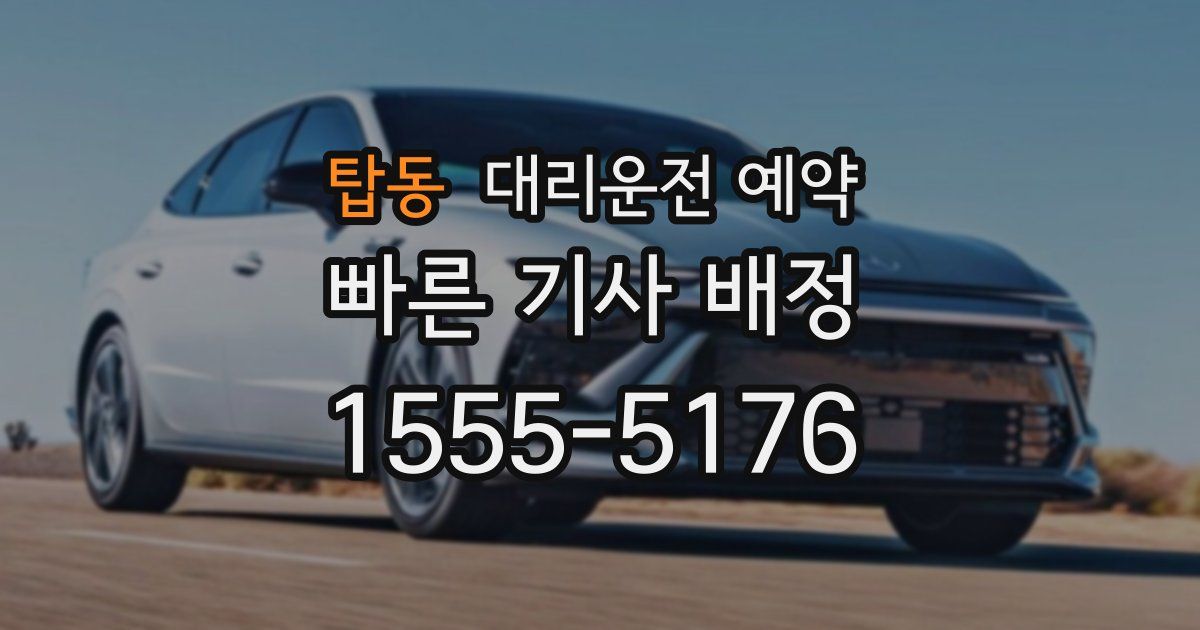 탑동 대리운전 예약