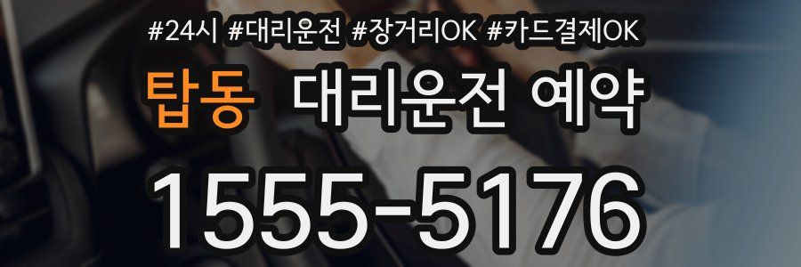 탑동 대리운전 예약
