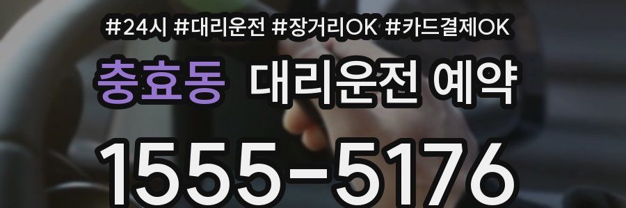 충효동 대리운전 예약
