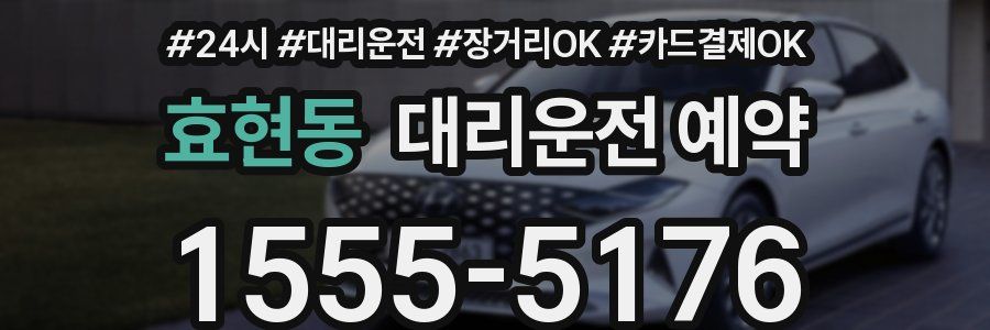 효현동 대리운전 예약