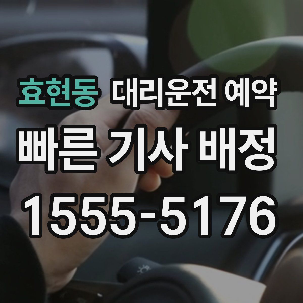 효현동 대리운전 예약