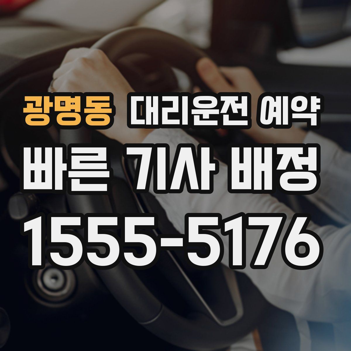광명동 대리운전 예약