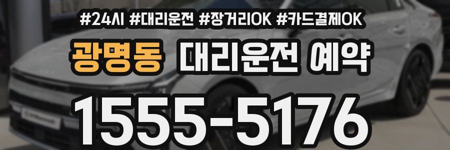 광명동 대리운전 예약