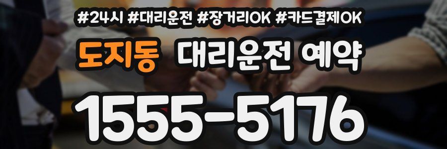 도지동 대리운전 예약