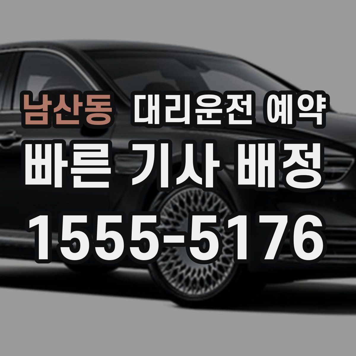 남산동 대리운전 예약