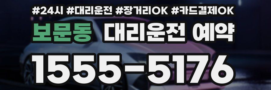 보문동 대리운전 예약