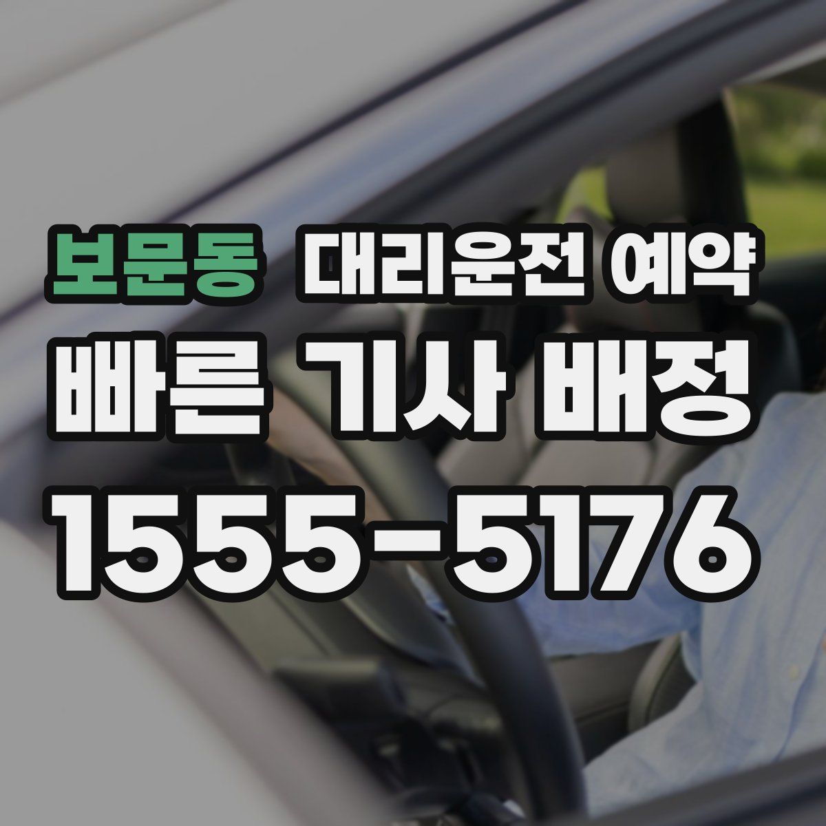 보문동 대리운전 예약