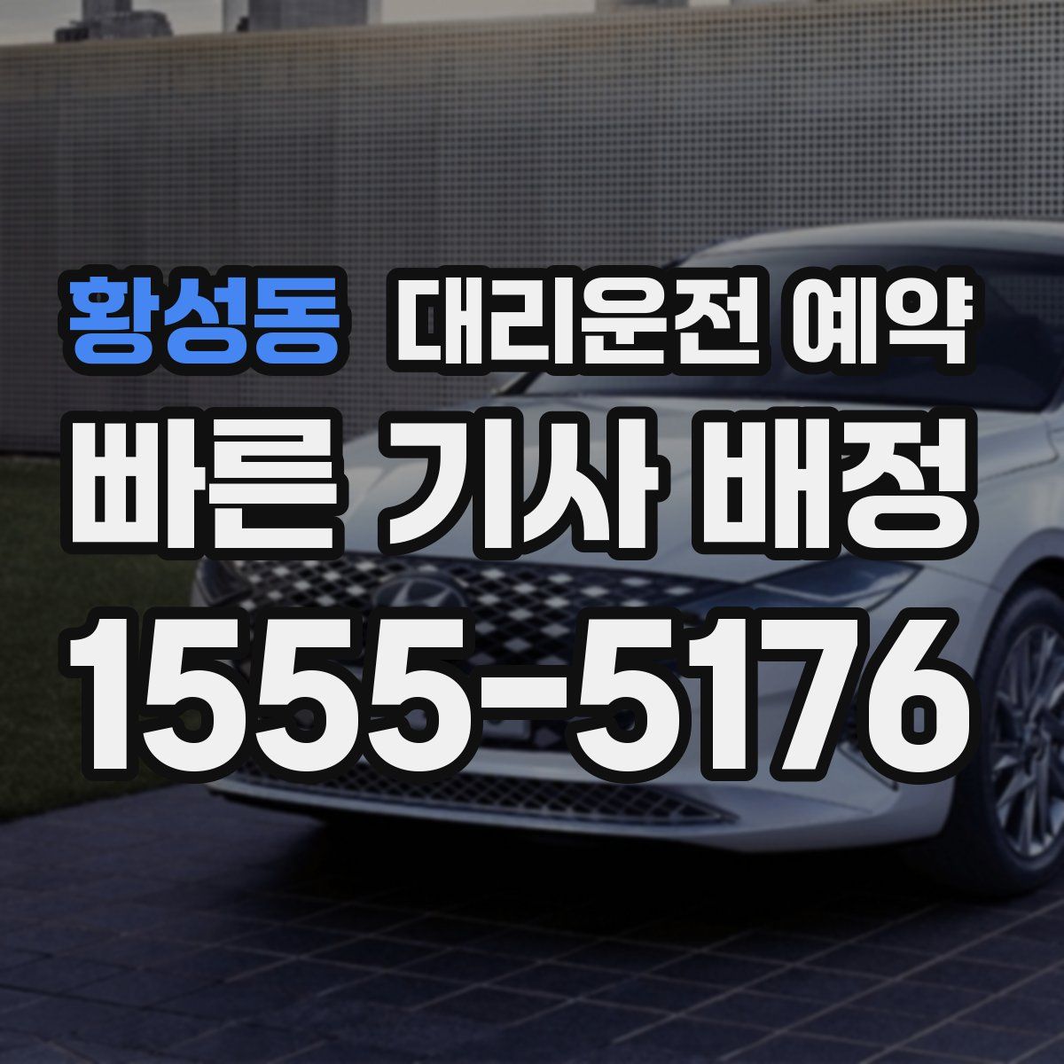 황성동 대리운전 예약