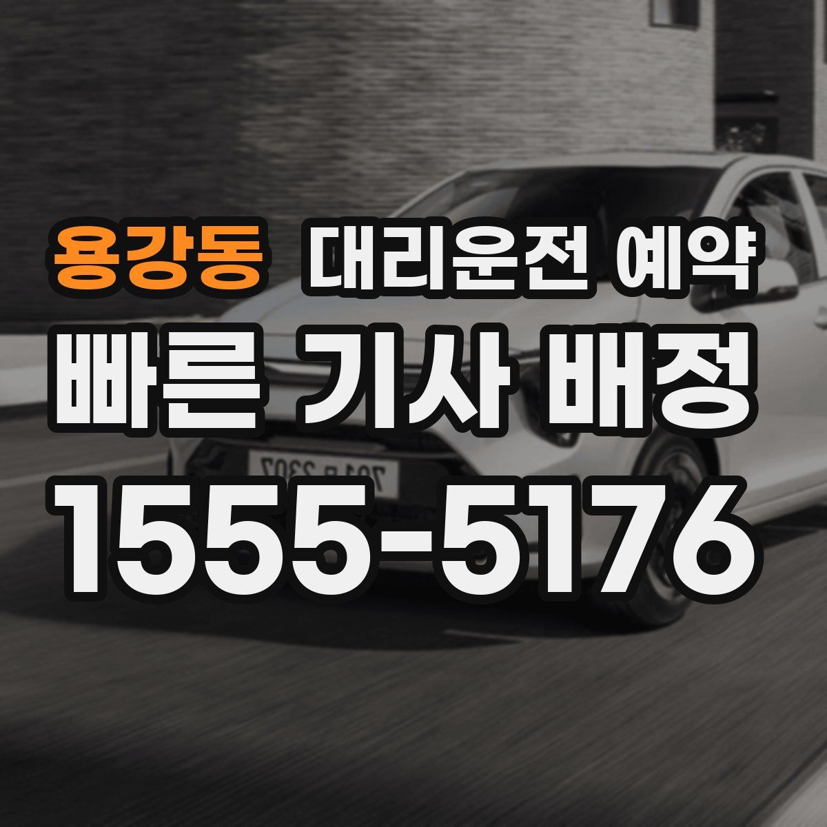 용강동 대리운전 예약