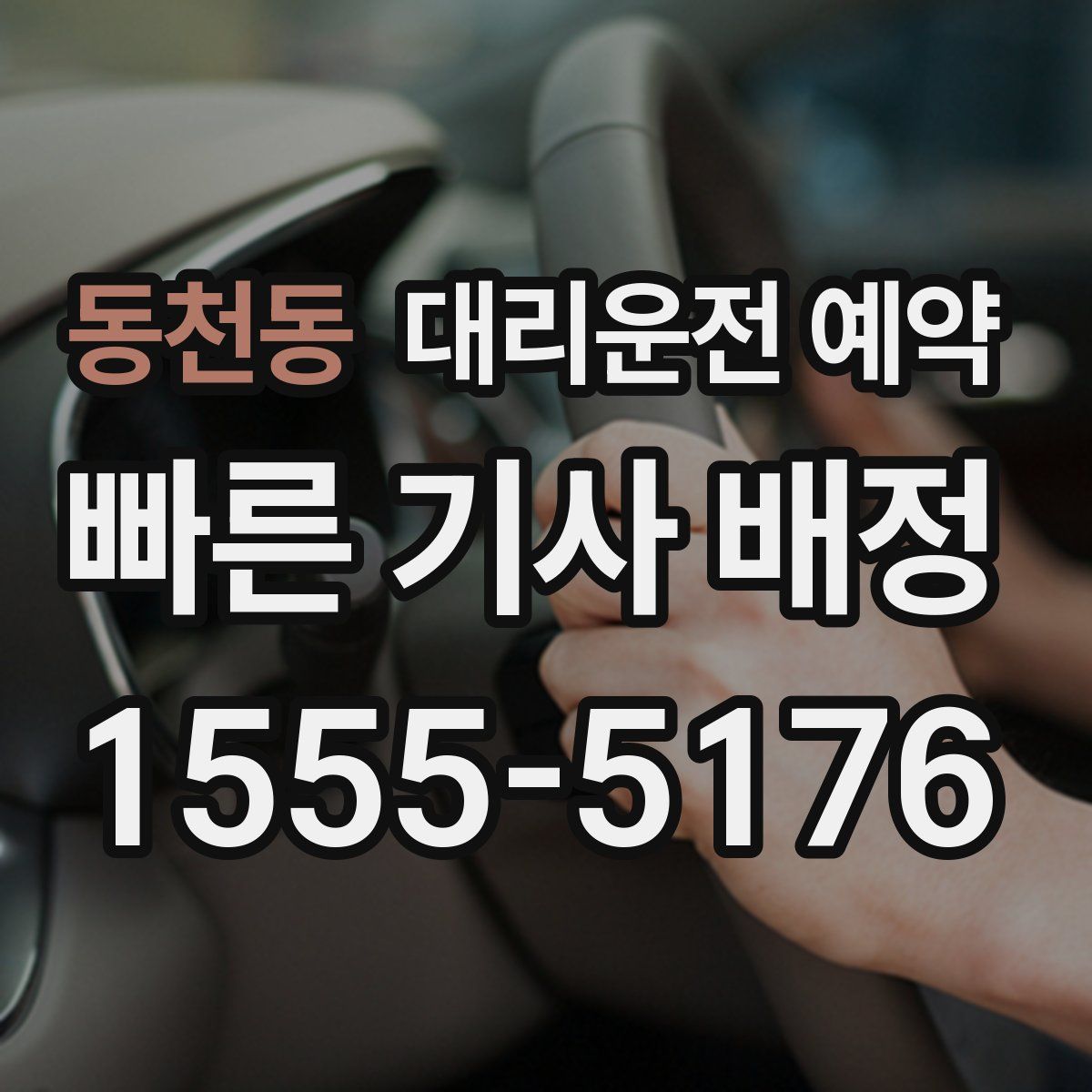 동천동 대리운전 예약