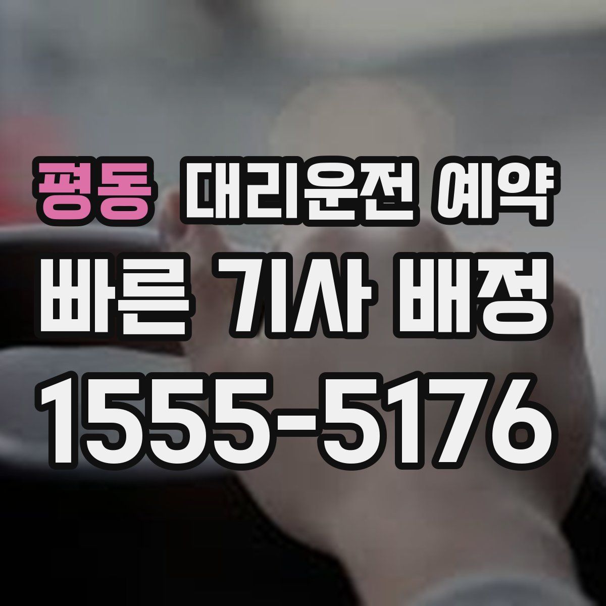 평동 대리운전 예약