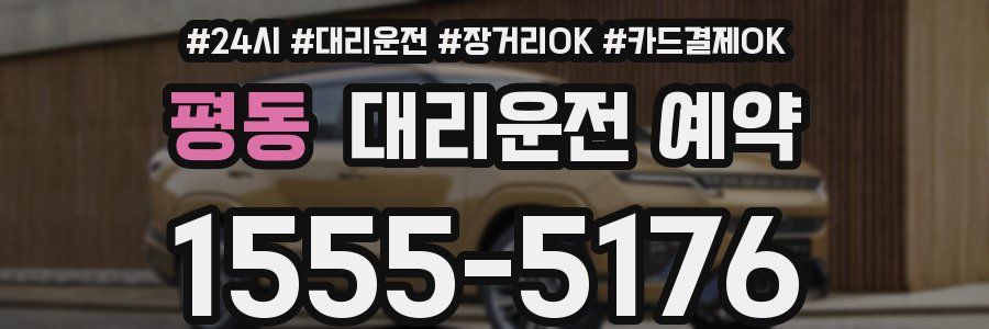 평동 대리운전 예약