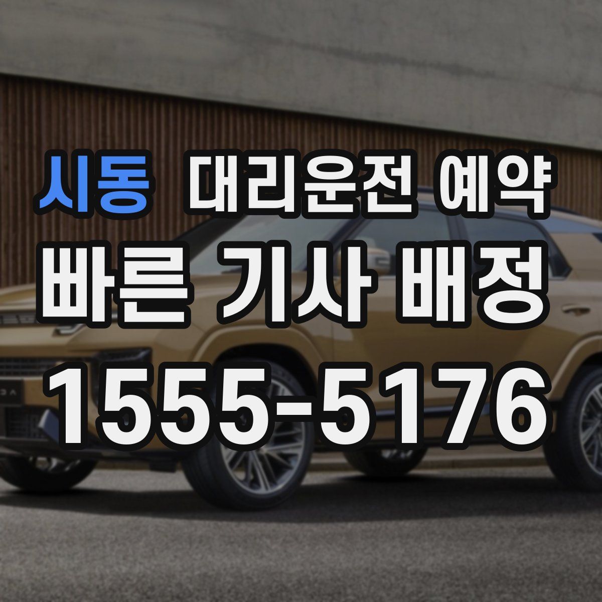 시동 대리운전 예약