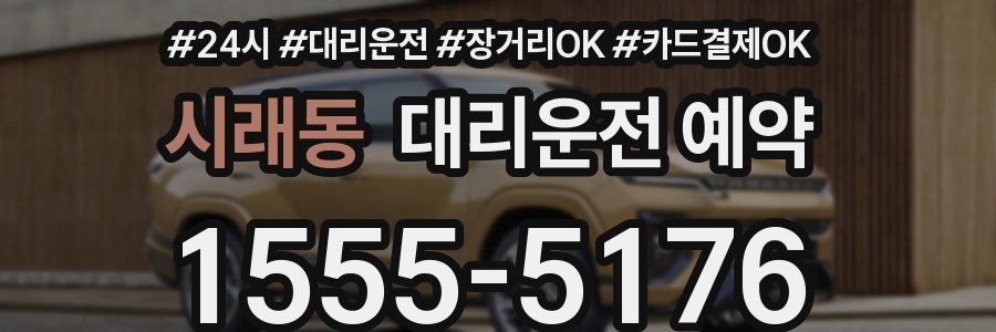 시래동 대리운전 예약