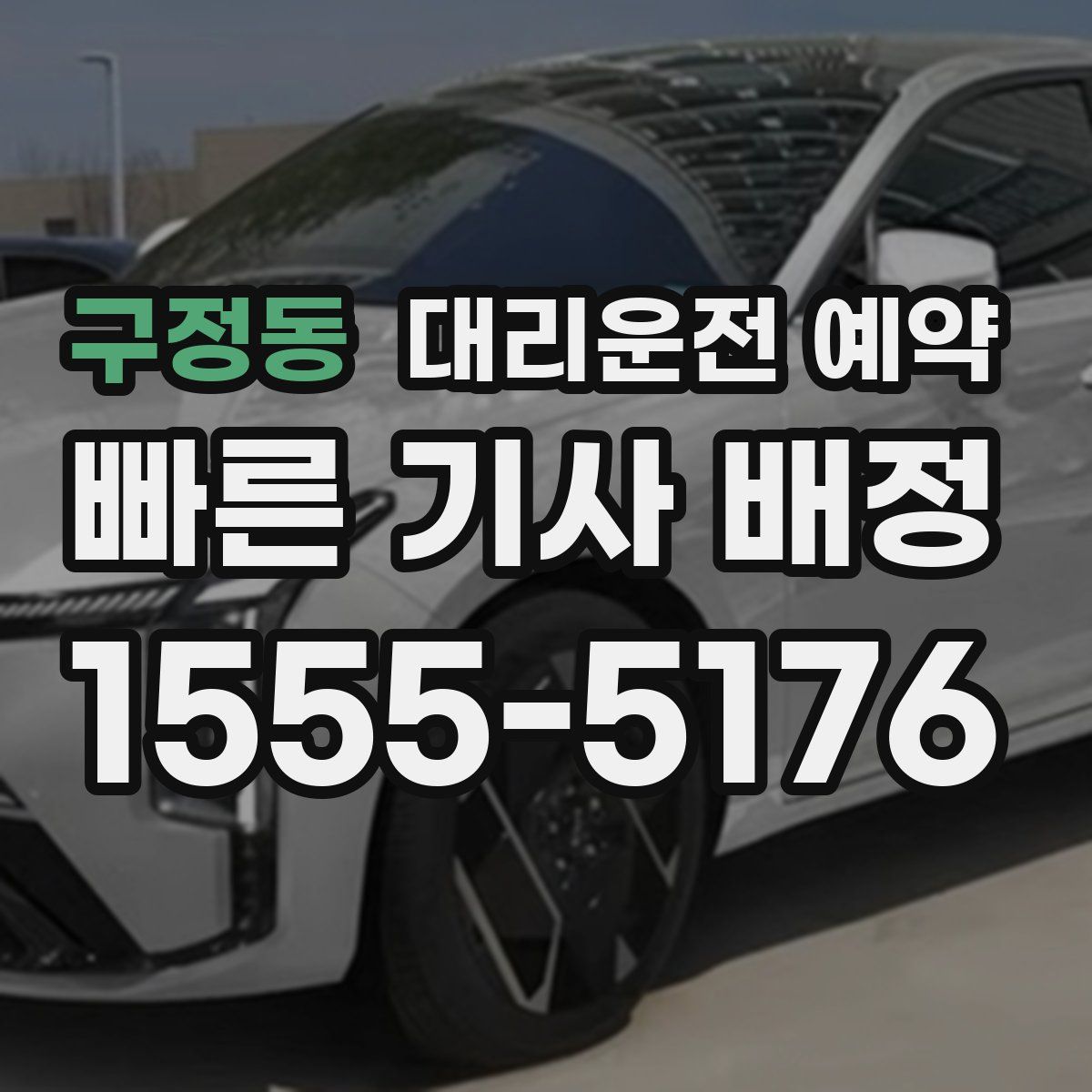 구정동 대리운전 예약