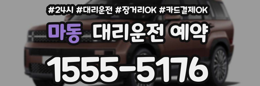 마동 대리운전 예약