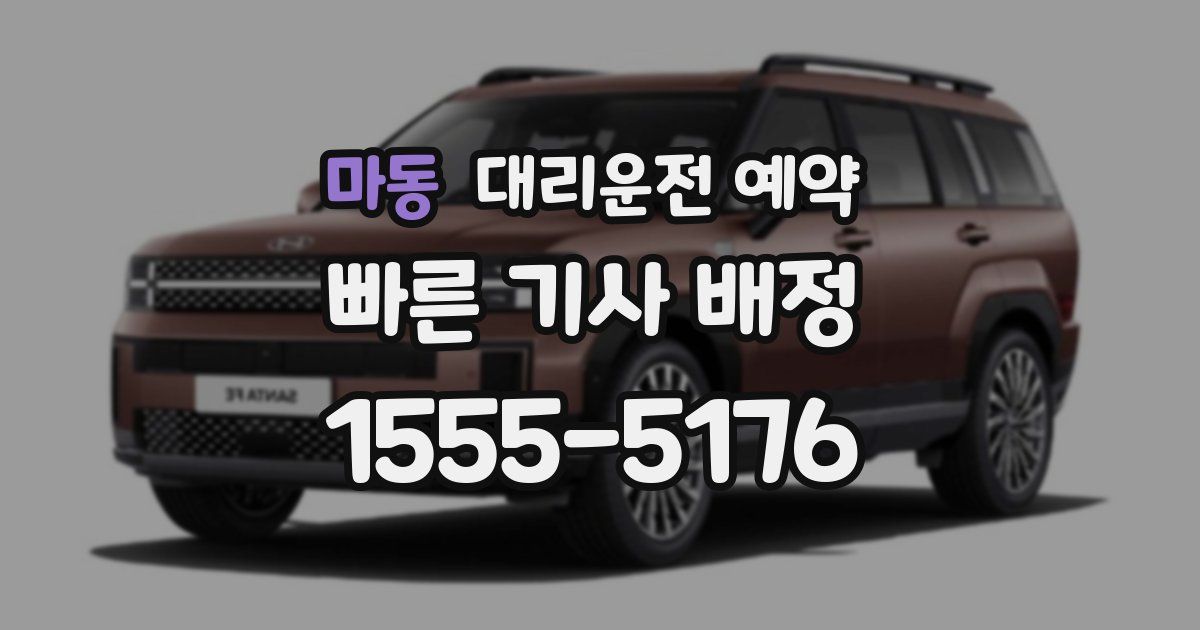 마동 대리운전 예약