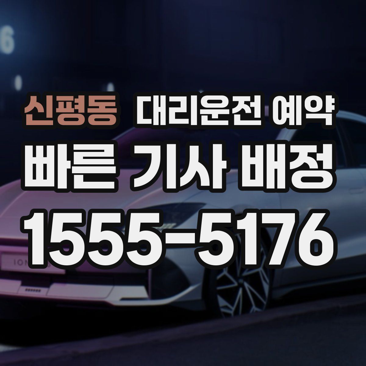 신평동 대리운전 예약