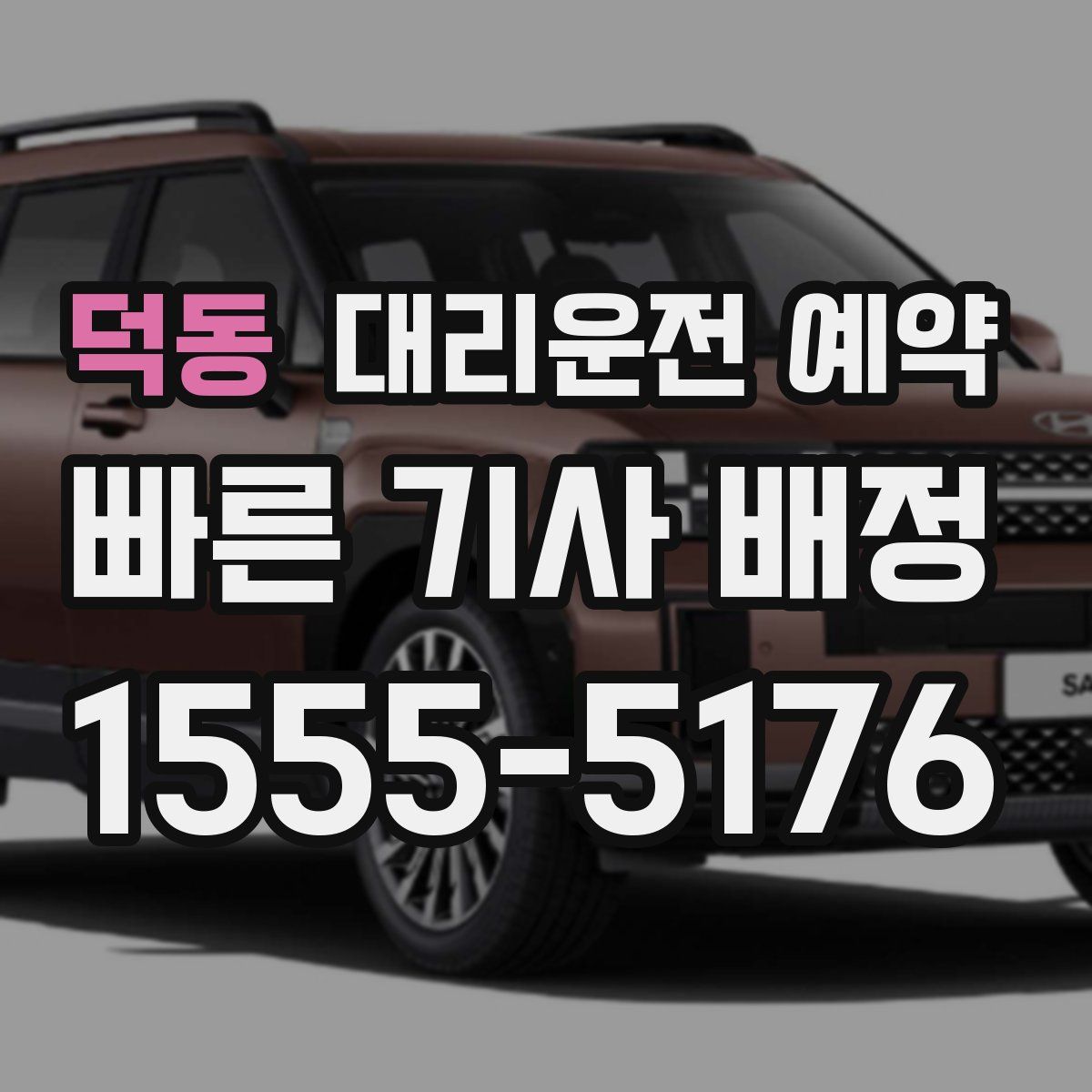 덕동 대리운전 예약