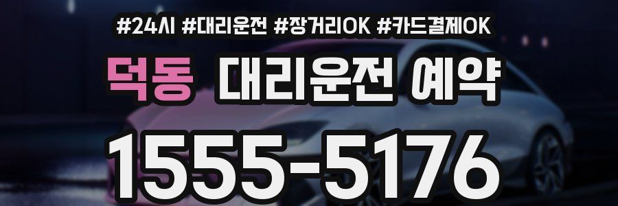 덕동 대리운전 예약