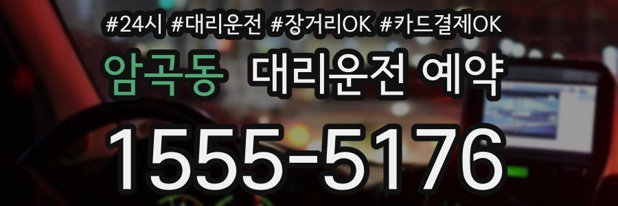 암곡동 대리운전 예약