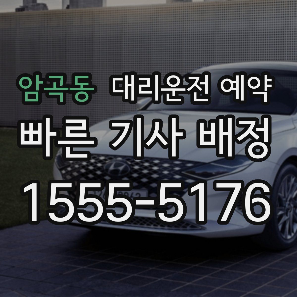 암곡동 대리운전 예약