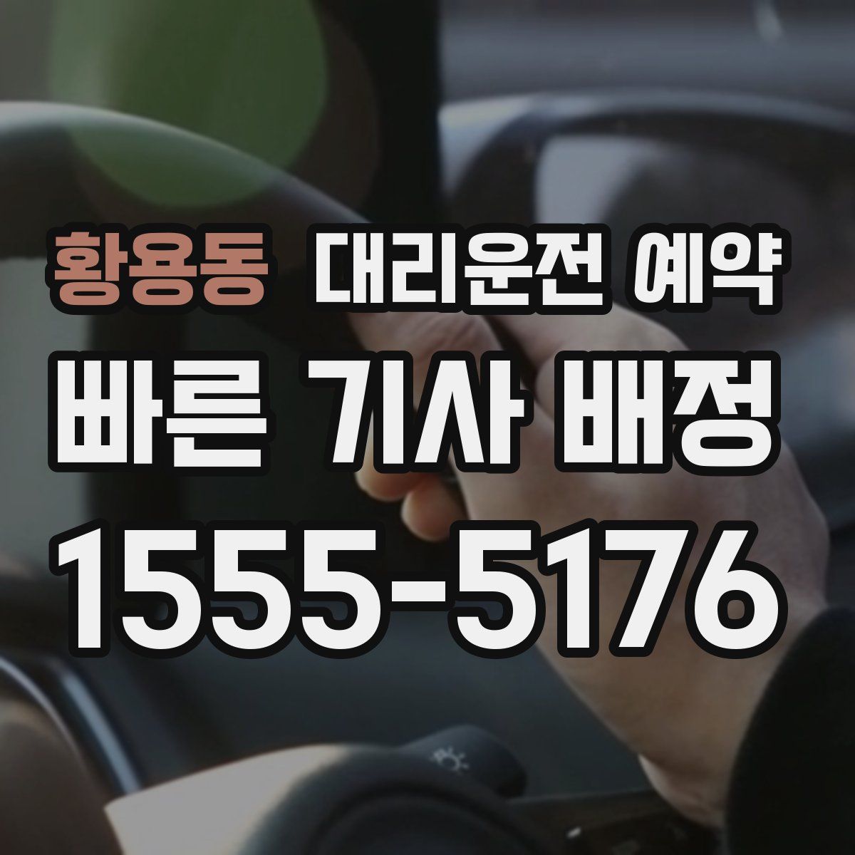 황용동 대리운전 예약