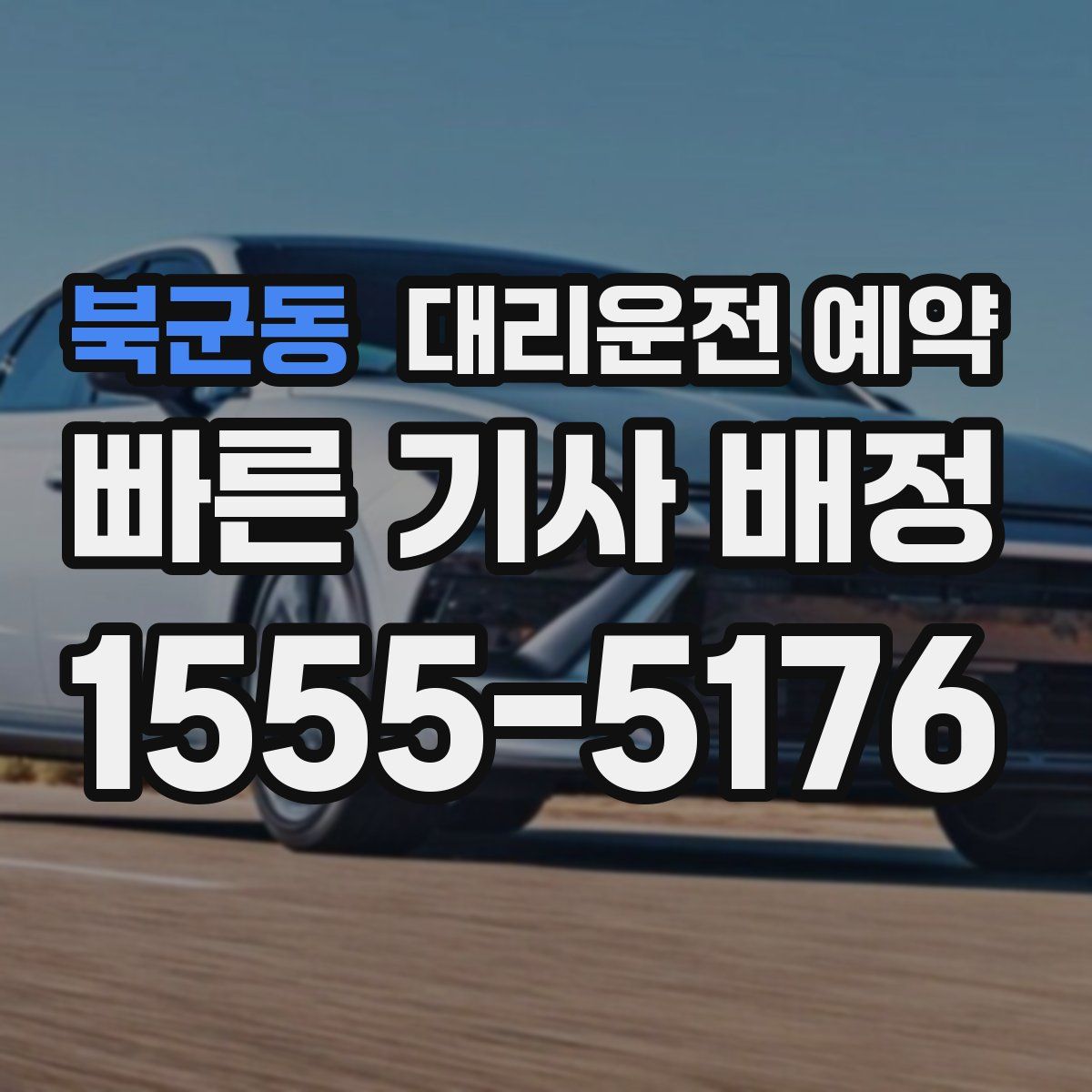 북군동 대리운전 예약