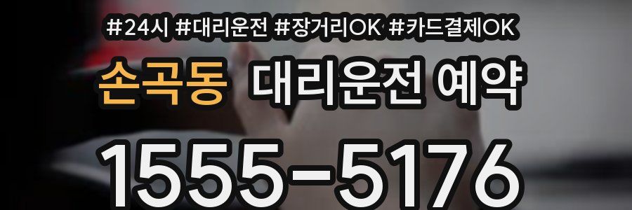 손곡동 대리운전 예약