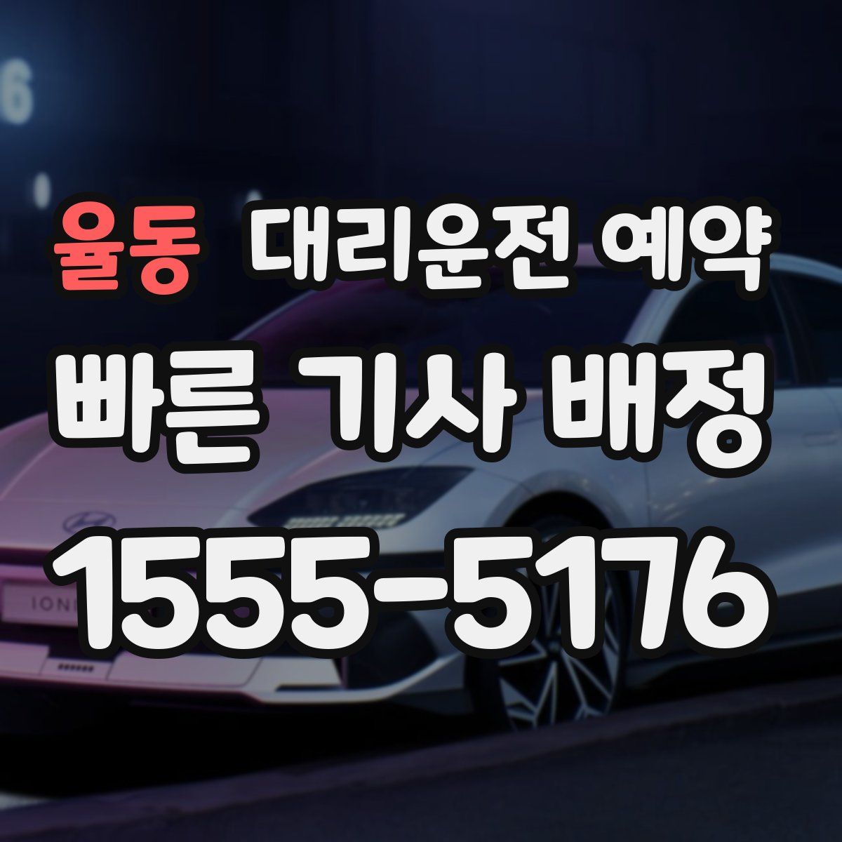 율동 대리운전 예약