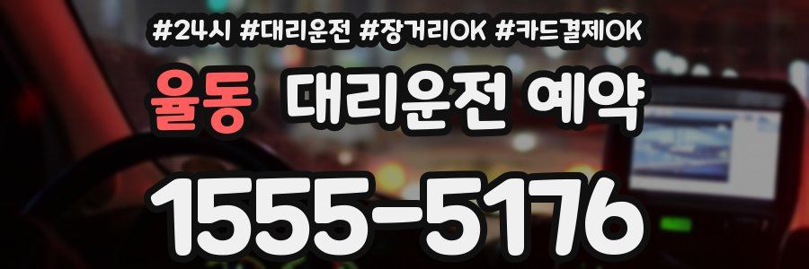 율동 대리운전 예약
