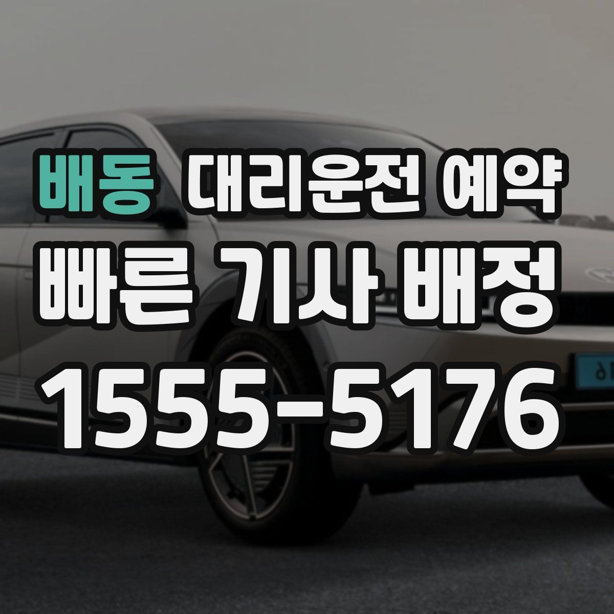 배동 대리운전 예약