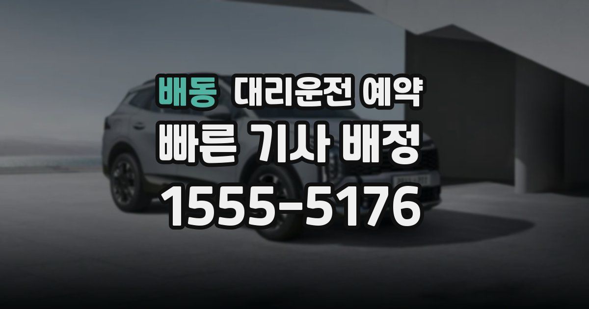 배동 대리운전 예약