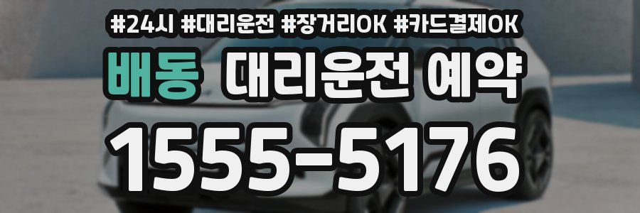 배동 대리운전 예약